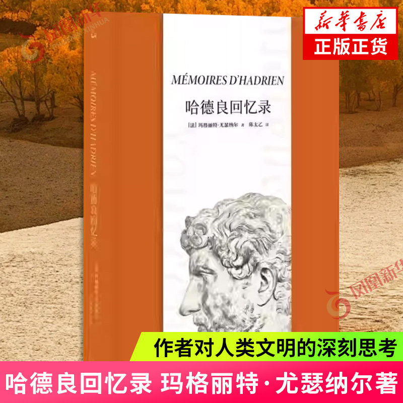 哈德良回忆录 玛格丽特 尤瑟纳尔 既是一本写人生 写历史的小说 也反映作者对人类文明的深刻思考 凤凰新华书店旗舰店正版书籍