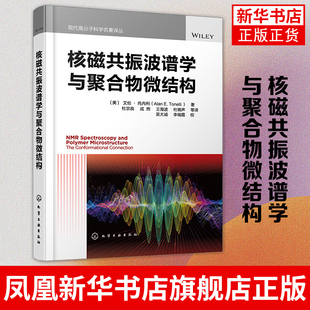 核磁共振波谱学与聚合物微结构美国高分子科学家艾伦·托内利 高分子结构高分子物理高分子化学材料学聚合物化学微结构