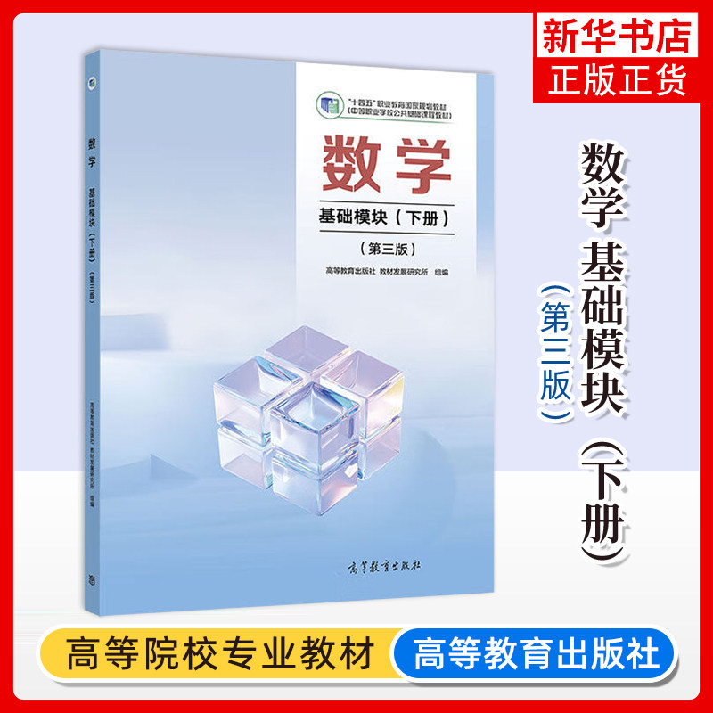 数学 基础模块(下册)(第三版)(中职),书籍/杂志/报纸,大学教材,淘宝优惠券,粉丝福利购,淘宝优惠卷
