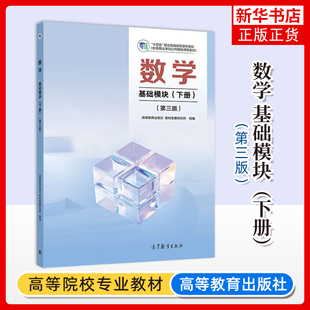 数学 基础模块(下册)(第三版)(中职)