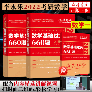 【赠视频课程】现货正版2022考研数学660数一考研数学基础过关660数学一可搭配李永乐线性代数高等数学李永乐真题张宇36讲肖秀荣