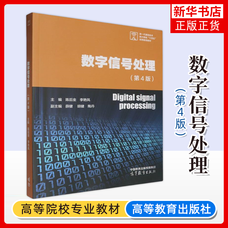 北京交通大学 数字信号处理 第4版第四版 陈后金 高等教育出版社 数字信号处理基本原理分析方法处理技术 离散时间信号与系统 考研