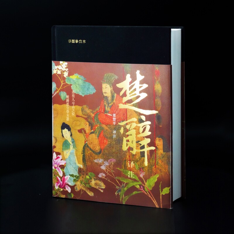 楚辞译注(彩图珍藏本)董楚平 译注文物/考古上海古籍出版社凤凰新华书店旗舰店