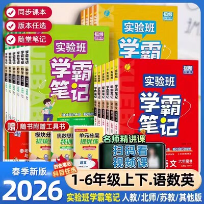 2026春实验班学霸笔记一年级下册二三四五六下小学语文数学英语全套人教版苏教译林北师含课文原文同步课本教材讲解课堂笔记随堂RJ