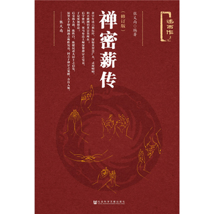 禅密薪传(修订版)张义尚宗教知识读物社会科学文献出版社凤凰新华书店旗舰店