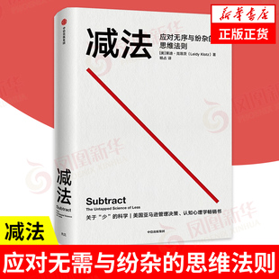 减法 莱迪克洛茨 应对无序与纷杂的思维法则  终身成长 行为设计学 中信出版集团 正版书籍 9787521732160【凤凰新华书店旗舰店】