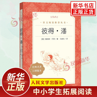 【新华正版】彼得潘 詹姆斯巴里著 中小学语文拓展阅读 人民文学出版社中小学语文自主课外阅读书目 凤凰新华书店旗舰店必正版读物