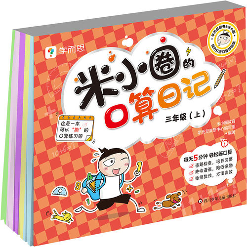 三年级上米小圈的口算日记