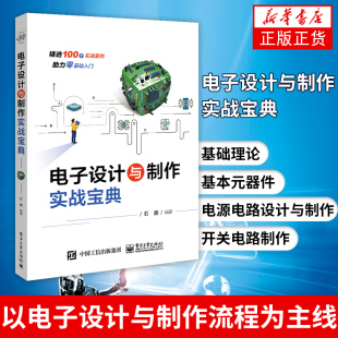 原理 流程 元 器件选型 电路调试等内容凤凰新华书店旗舰店 电子设计与制作实战宝典从实践 样机制作 角度详细介绍电子设计与制作