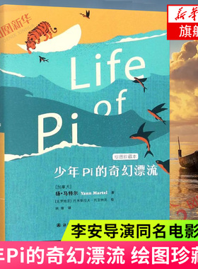 【凤凰优选】少年Pi的奇幻漂流 绘图珍藏本小说外国小说外国儿童文学小说少年派的奇幻漂流 童书11-14岁 译林出版社 新华书店正版