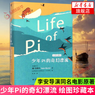 绘图珍藏本小说外国小说外国儿童文学小说少年派 童书11 社 14岁 少年Pi 凤凰优选 奇幻漂流 译林出版 新华书店正版