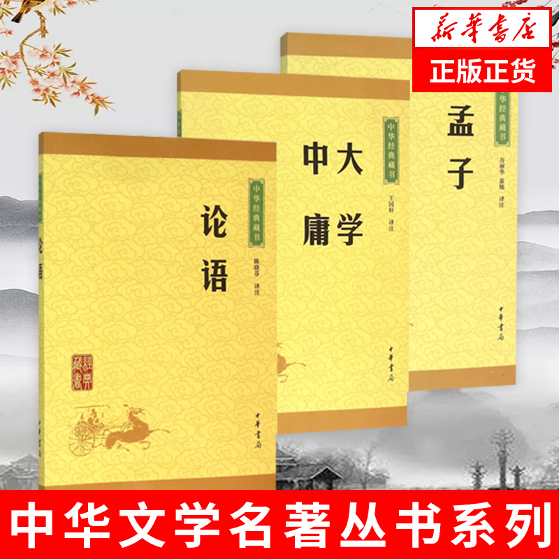 论语大学中庸孟子  中华书局中华经典藏书系列 诸子百家 四书五经 春秋战国 儒家中国传统文化著作正版书 凤凰新华书店旗舰店 书籍/杂志/报纸 中国哲学 原图主图