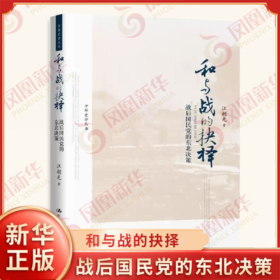 和与战的抉择 战后国民党的东北决策 汪朝光 著 战后东北局势的演进 东北的不战不和之局等 中国人民大学出版社 新华书店正版书籍
