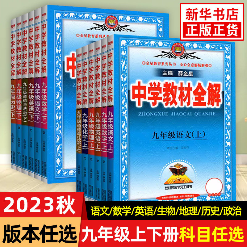 【7科任选】2023版 中学教材全解 九年级上册下册语文数学英语物化人教版 初中9年级练习册教材讲解工具书教材全解析课课通 正版怎么样,好用不?