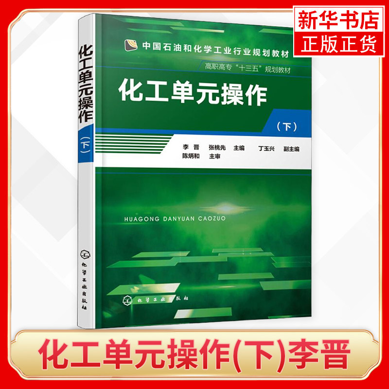 化工单元操作(下)李晋 张桃先 化工技术类相关专业 环保工程 化学制药等的高等职业教育教材 凤凰新华书店旗舰店怎么样,好用不?