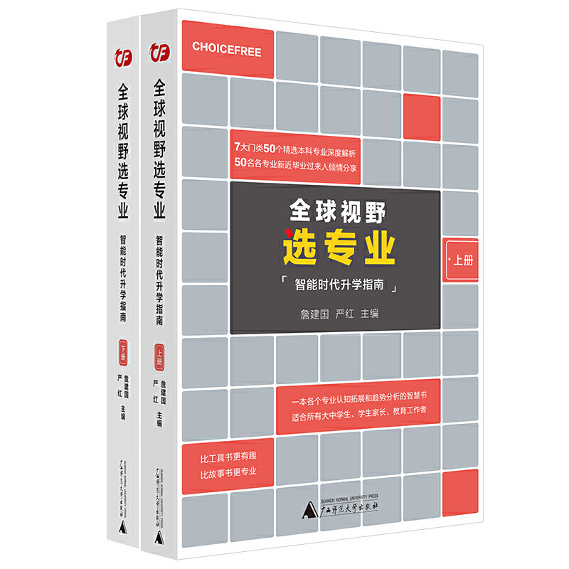 视野选专业 智能时代升学指南 上下两册 一本各个专业认知拓展和趋势分析的智慧书 比工具书有趣 比故事书专业 新华书店正版
