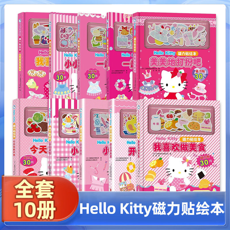 Hello Kitty磁力贴绘本全套10册 绘本玩具书 一起去旅行开心游乐园美美地打扮吧0-3-6岁幼儿启智启蒙食物认知亲子共读玩具绘本正版