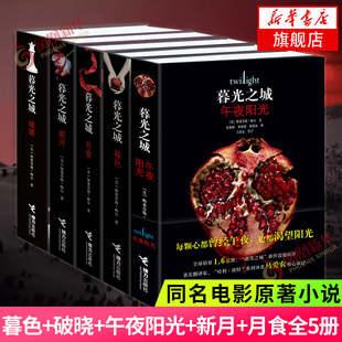 暮光之城 套装5册 暮色+破晓+午夜阳光+新月+月食 斯蒂芬妮梅尔著 暮光之城同名电影原著小说 外国魔幻奇幻小说影视小说书正版