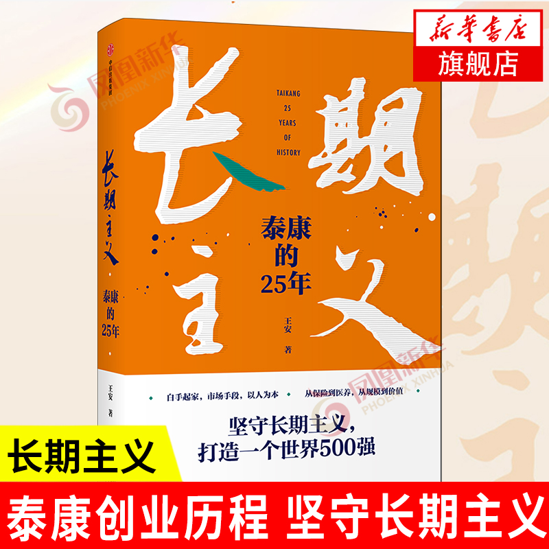 长期主义泰康25年王安中信出版