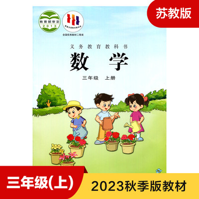 小学数学课本 苏教版 三年级上册 义务教育教科书 SJ版数学书 3年级上册 小学生数学书课本教材学生用书小学教材 新华书店正版书籍