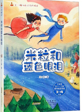 米粒和蓝色眼泪 王一梅儿童文学名作精选系列6-12岁儿童课外阅读故事小学生课外读物儿童故事书童话书正版【凤凰新华书店旗舰店】