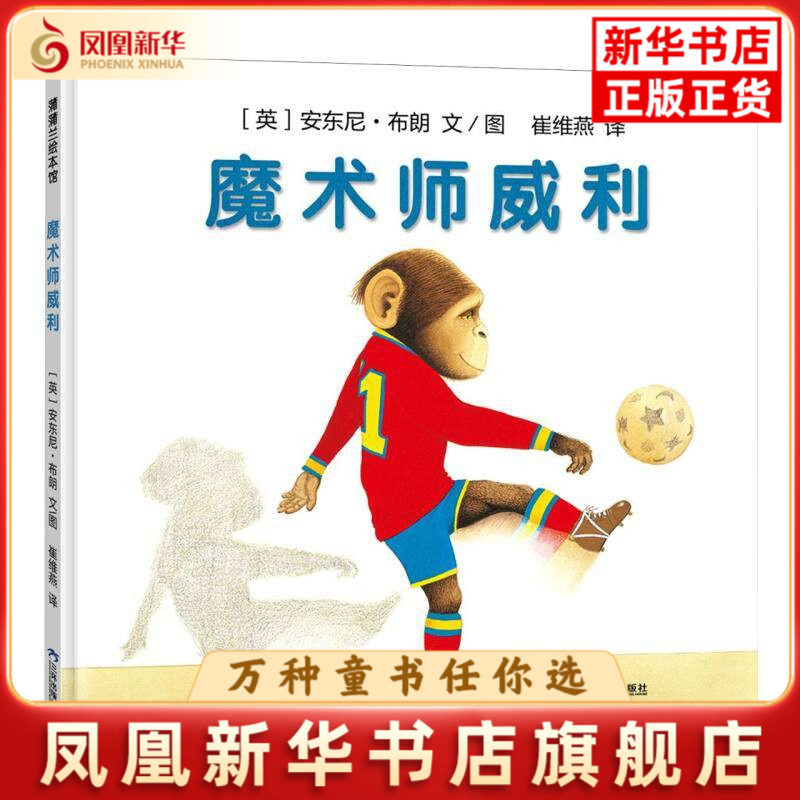 魔术师威利【英】安东尼·布朗绘本/图画书/少儿动漫书三环出版社凤凰新华书店旗舰店图片