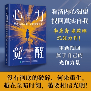 心力觉醒：看见女性力量，走好未来人生李彦青，查莉娜励志人民邮电出版社凤凰新华书店旗舰店