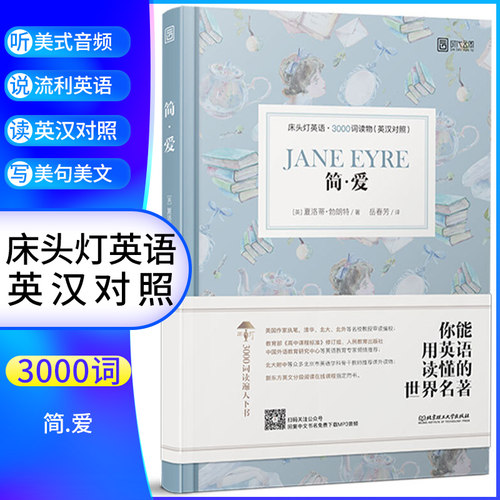 简爱书籍英文原版 床头灯英语3000词附音频英汉对照中文英语双语版文学名著阅读英语学习词汇积累 凤凰新华必正版中小学生英语读物