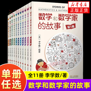 数学和数学家的故事 科学家普及初中高学生数学课外阅读书籍数学生活/数学乐园上海科学技术出版社1 2 3 4 5 6 7 8 9 10 11册