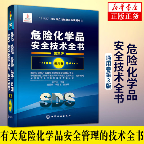 危险化学品安全技术全书 通用卷第3版 化学品名称标识危险性成分 MSDS 危险化学品an全技术大典 急救消防措施an全技术说明书 正版