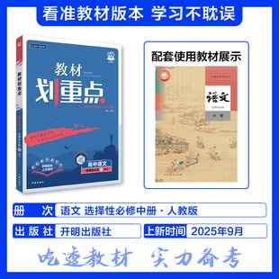 2026适用 教材划重点高中语文选择性必修中册人教版RJ 高中语文选修中册同步教材解读课课通重难点讲解教辅学习资料 新华正版