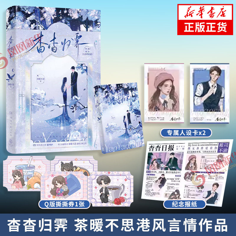 杳杳归霁 【随书附赠Q版撕撕券1张+纪念报纸1张+专属人设卡2张】晋江高甜作者茶暖不思港风言情之作 凤凰新华书店旗舰店