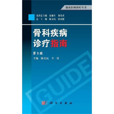 骨科疾病诊疗指南(第3版) 陈安民 科学出版社