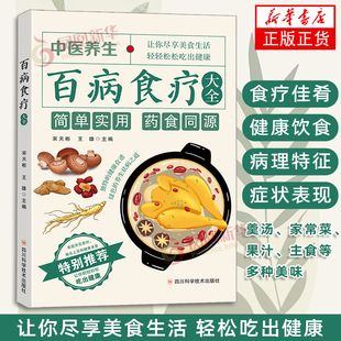 百病食疗大全宋天彬，王雄饮食营养 食疗未知 食谱与药膳 药补不如食补 简单食材藏大效 凤凰新华书店旗舰店