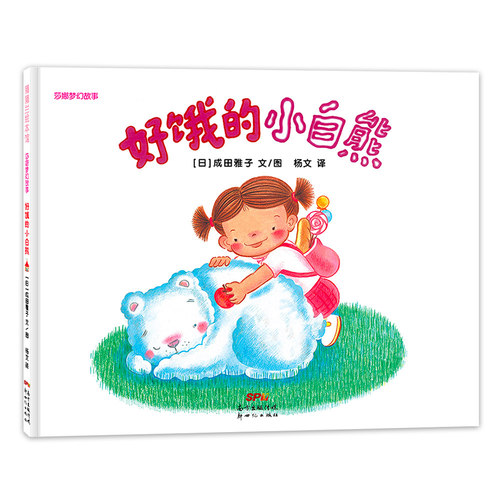 莎娜系列 好饿的小白熊 精装硬壳绘本 3-4-5-6岁宝宝阅读图画故事书  宝宝睡前故事 想象力培养【凤凰新华书店旗舰店】