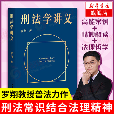 刑法学讲义 罗翔 圆圈正义刑法罗盘 法律刑法法制生活普法书法考搭民法典法律知识读物书籍正版【凤凰新华书店旗舰店】