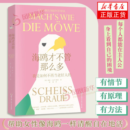 海鸥才不管那么多【德】莱亚·布卢门塔尔心理学未知 帮助女性像海鸥一样清醒自在地活  女性觉醒心理学书籍 凤凰新华书店旗舰店