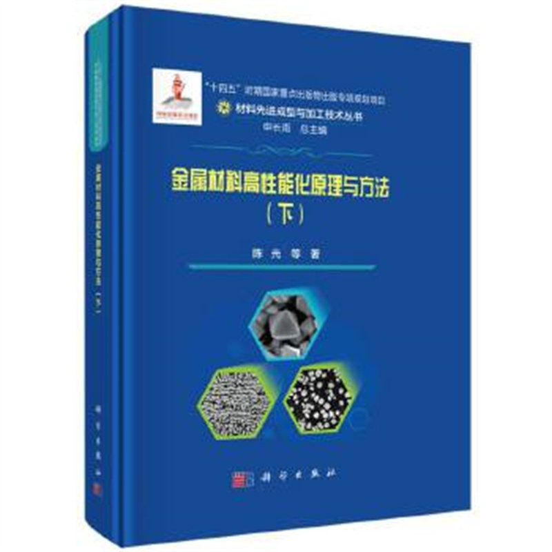 金属材料高性能化原理与方法（下）陈光等 材料先进成型与加工技术丛书