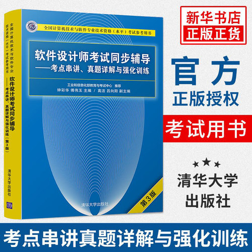 【适用】软考中级 软件设计师考试同步辅导 考点串讲真题详解与强化训练 第3版 钟彩华 计算机技术与软件专业资格水平考试教材用书