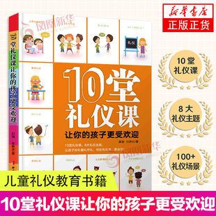 10堂礼仪课让你的孩子更受欢迎 10堂礼仪课 8大礼仪主题 让孩子知礼懂礼守礼时刻有风度 更自信 邵珊 张晓光著