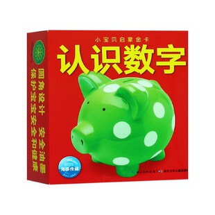 编 书籍 正版 童书 小宝贝启蒙金卡 海豚传媒 启蒙 社 湖北少年儿童出版 凤凰新华书店官方旗舰店 认识数字 认知 6岁儿童读物