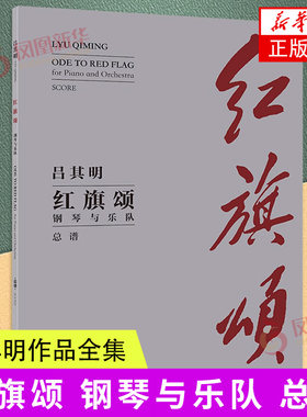 红旗颂钢琴与乐队总谱