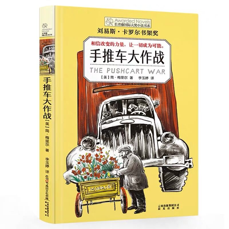 长青藤国际大奖小说书系手推车大作战 刘易斯卡罗尔书架奖 儿童文学故事书 9-12-15岁四五六年级中小学生课外阅读书籍