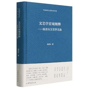 山东文艺出版 陆贵山 社 正版 凤凰新华书店旗舰店 文艺学宏观阐释 书籍 陆贵山文艺学文选