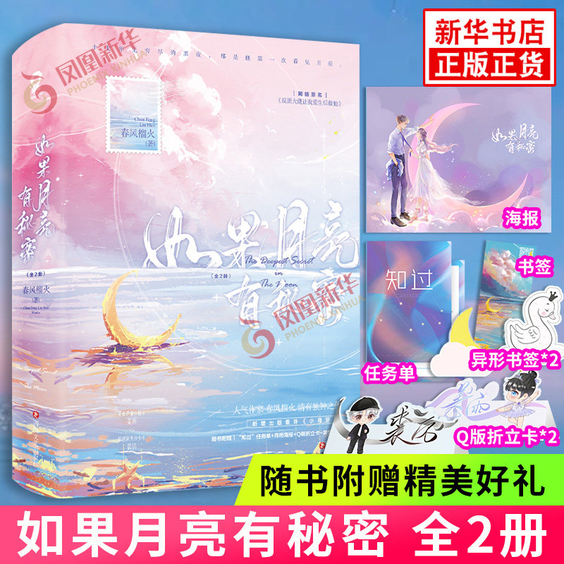 【随书赠海报+书签+任务单+折立卡】如果月亮有秘密全2册春风榴火著 新增番外网络原名反派大佬让我重生后救他 青春言情小说书