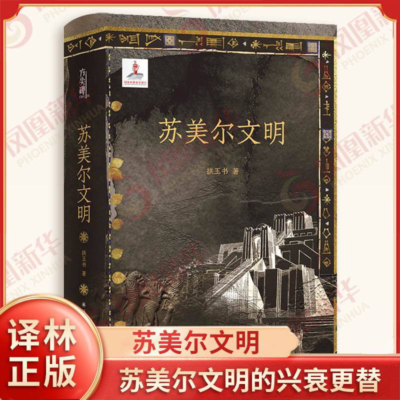 苏美尔文明 拱玉书著 通过一次阅读旅行见证一个古老文明的魅力 苏美尔文明的兴衰更替 历史知识读物 译林出版社 新华书店正版书籍