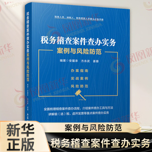 税务稽查案件查办实务案例与风险防范 对现行税务稽查相关法律行政法规部门规章等进行了梳理整合 立信会计出版社新华书店正版书籍
