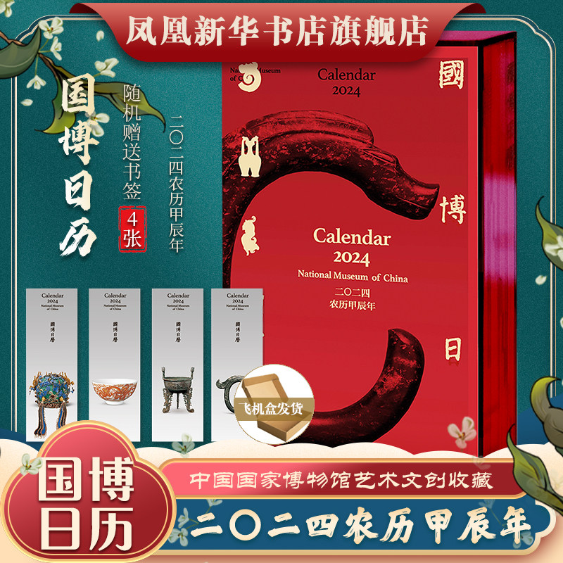 国博日历 2024年  二〇二四农历甲辰年龙年台历中国国家博物馆艺术文创收藏 亚克力函盒 国博正版日历 新华书店官网使用感如何?