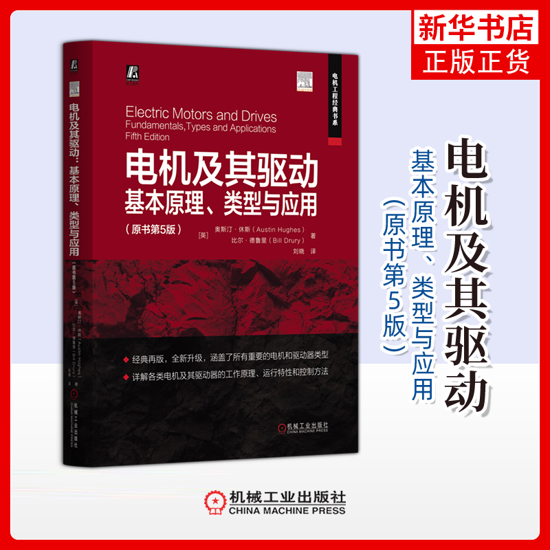 电机及其驱动-基本原理.类型与应用(原书第5版)(英)奥斯汀.休斯电工技术/家电维修机械工业出版社凤凰新华书店旗舰店