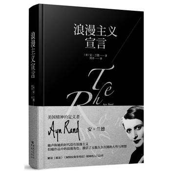 浪漫主义宣言 美国精神的定义者安 兰德 著 文化信息与知识传播书籍 正版书籍 【凤凰新华书店旗舰店】